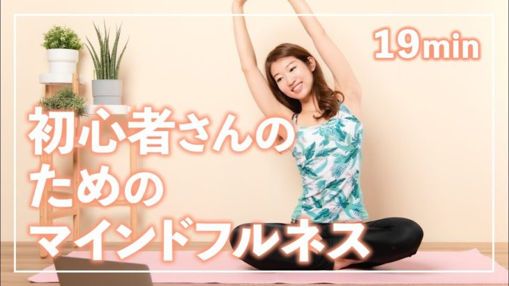 初心者向け ヨガインストラクターから学ぶ「マインドフルネス」瞑想・ストレス低減法