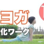 朝ヨガオンライン 腰強化ワーク