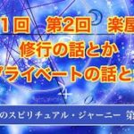 天馬のスピリチュアル・ジャーニー　第３回公開版