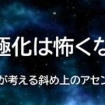 二極化は怖くない/安心できるスピリチュアル④/転換期をどう生きていくか
