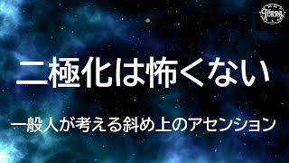 二極化は怖くない/安心できるスピリチュアル④/転換期をどう生きていくか
