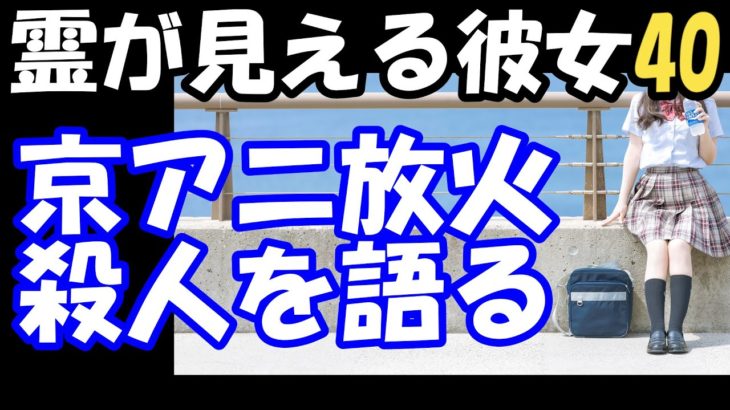 【守護霊が動画に導いたスピリチュアルメッセージ】京都アニメーション放火殺人事件、それでも青葉被告を生かさなければいけない理由。
