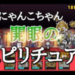 【にゃんこ大戦争】スピリチュアルな開眼の女王様の休日