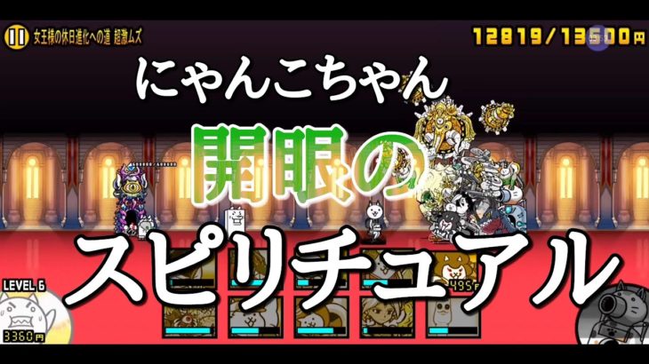 【にゃんこ大戦争】スピリチュアルな開眼の女王様の休日