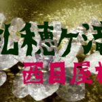 スピリチュアルスポット　神秘の空間に感動　乳穂ヶ滝    青森県西目屋村