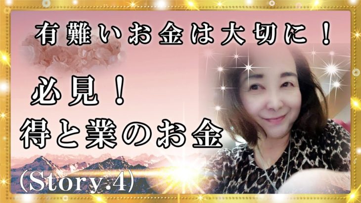 【スピリチュアル】お金の大切さそして使い道でお金の入る方法をお伝えします。必ず役に立ちます。『魔法のニベルセーヌ