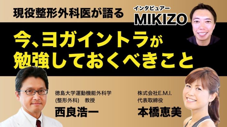 【現役整形外科医が語る】今、ヨガイントラが勉強しておくべきこと