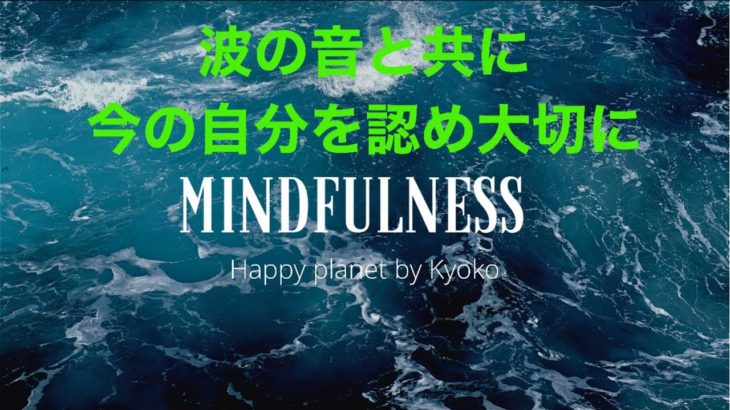 マインドフルネス　
今の自分を認め大切に🌊波の音と共に♪