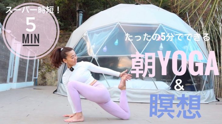 ５分でできる⭐️時短！朝ヨガ&瞑想