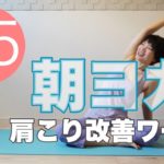 朝ヨガオンライン 肩こり改善ワーク