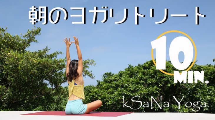 【朝のヨガリトリート/クシャナ®】 背中・腰が伸びて、カラダ軽やか