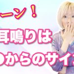 【スピリチュアル】キーンという耳鳴りがしたら〇〇【霊からのメッセージ】