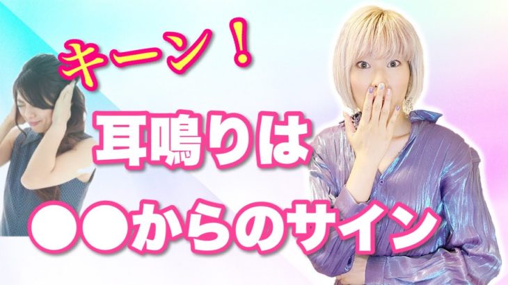 【スピリチュアル】キーンという耳鳴りがしたら〇〇【霊からのメッセージ】