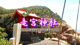 【見るパワースポット】竜宮神社　　#スピリチュアル　#参拝動画　#見るだけでご利益　#高知県　#土佐清水市