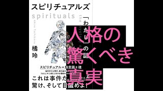『スピリチュアルズ（橘玲著）』レビュー（＆関連した論文の紹介）