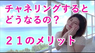 チャネリングするとどうなるの？　２１のメリット【開運】スピリチュアル