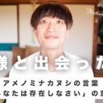【神様と出会った話】僕の人生の転機｜アメノミナカヌシのコトバ「あなたは存在しなさい」｜スピリチュアル・天之御中主神