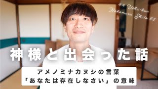 【神様と出会った話】僕の人生の転機｜アメノミナカヌシのコトバ「あなたは存在しなさい」｜スピリチュアル・天之御中主神