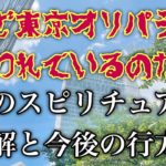 【呪われた五輪】マジかよ⁉️スピリチュアルに解説しよう❗️すべてが変わる‼️日本はどんどん良くなる❣️
