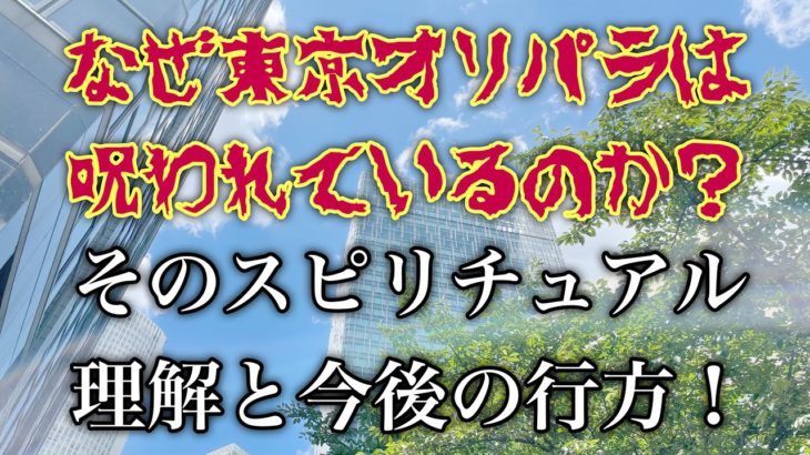 【呪われた五輪】マジかよ⁉️スピリチュアルに解説しよう❗️すべてが変わる‼️日本はどんどん良くなる❣️