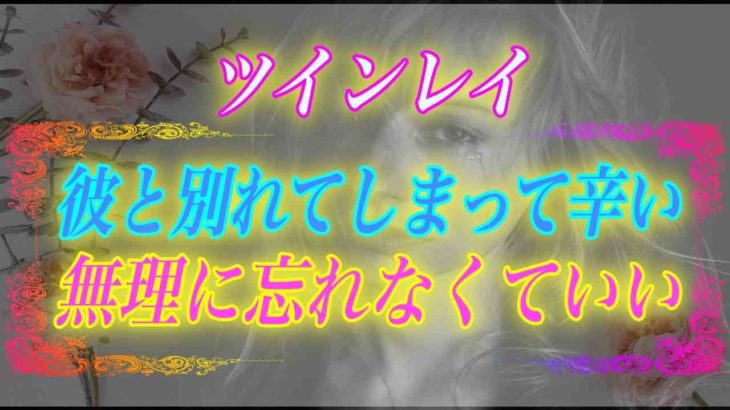 【スピリチュアル】ツインレイの彼と別れてしまって辛い。無理に忘れなくていい、大丈夫ですよ
