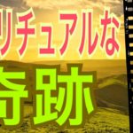 【奇跡】スピリチュアルな奇跡😳あなたに起こるスピリチュアルな奇跡とは😆びっくりするほど当たる✨オラクルカードリーディング✨スピリチュアルカードリーディング✨占い✨３択✨