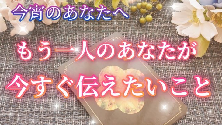 あなたの中のもう一人のあなたからのメッセージ⭐スピリチュアルに目覚めたあなたに問いかけがきています💌天使たちのサポートが入っています🌈✨