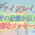 【スピリチュアル】ツインレイ女性は待ち続けましょう前世の記憶が伝える特別なメッセージ