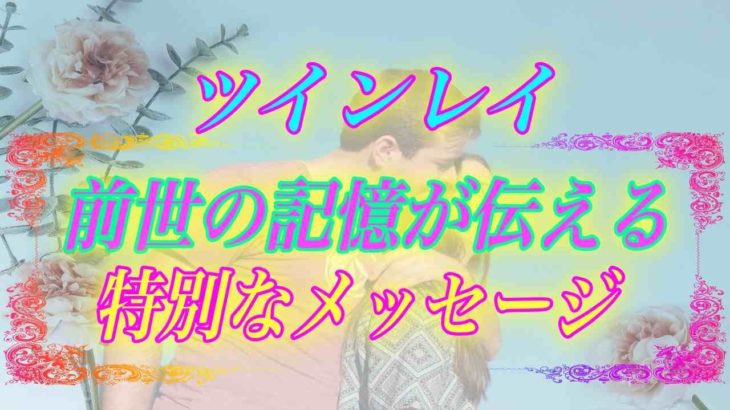 【スピリチュアル】ツインレイ女性は待ち続けましょう前世の記憶が伝える特別なメッセージ