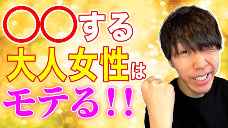 【スピリチュアル】コワいほどモテる！？大人女性にモテ期が到来する方法！