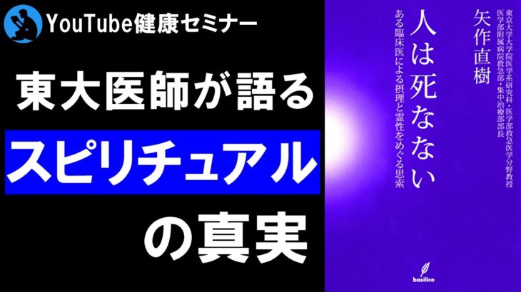 【スピリチュアル】人生が楽になる魂の話:「人は死なない」を解説【書評】
