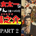 【スピリチュアル】早乙女太一さんの実父！葵陽之介さんご来店！【後編】