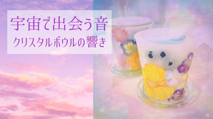 【宇宙で出会う音】クリスタルボウルレッスンより〜山形・マインドフルネス瞑想でメンタルヘルスケアまかべかすみ／クリスタルボウル＆ヴォイスヒーリングで心身を調律