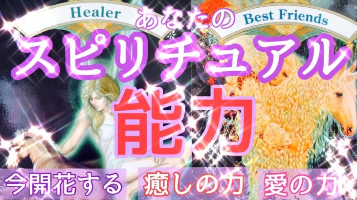 【能力開花🌈】スピリチュアルに生きる時がきたよ!!