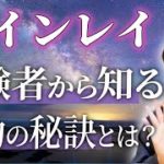 【スピリチュアル】運命の相手は意外な出会い！？ツインレイで最初に感じる事！【対談】