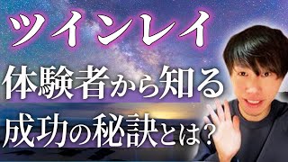 【スピリチュアル】運命の相手は意外な出会い！？ツインレイで最初に感じる事！【対談】
