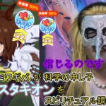 【ウマ娘】ミワギバが科学の申し子アグネスタキオンをスピリチュアル調教【前編】