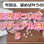 【地に足がついたスピリチュアル講座５】望めば叶うの落とし穴