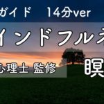 【臨床心理士監修】マインドフルネス瞑想でリラックス ／音声ガイド