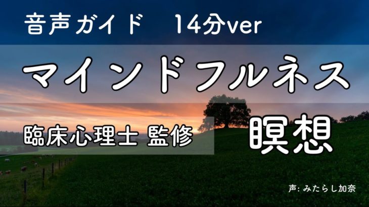 【臨床心理士監修】マインドフルネス瞑想でリラックス ／音声ガイド