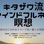 きたざわ流マインドフルネス瞑想ー前向きになれるイメージ法「癒しの部屋」