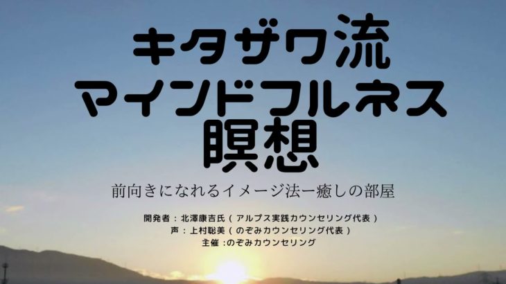 きたざわ流マインドフルネス瞑想ー前向きになれるイメージ法「癒しの部屋」