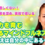 村田 ユカリ先生による『瞑想って難しくない！座学で理解を深め、実技で感じる幸福力を育む「感じるマインドフルネス」〜こたえは自分の中にある〜』｜養生大学