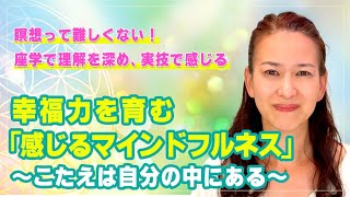 村田 ユカリ先生による『瞑想って難しくない！座学で理解を深め、実技で感じる幸福力を育む「感じるマインドフルネス」〜こたえは自分の中にある〜』｜養生大学
