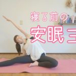 【エステヨガ】夜寝る前のヨガでリラックス