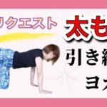 太もも引き締めヨガ