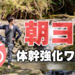 朝ヨガオンライン 体幹強化ワーク