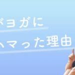 【産婦人科医 高尾美穂】 私がヨガにハマった理由