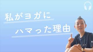 【産婦人科医 高尾美穂】 私がヨガにハマった理由