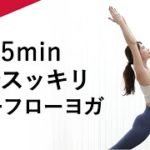 【全身パワーフローヨガ】しっかり動いて代謝アップ